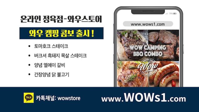 와우스토어 온라인 정육점- 캠핑콤보 편
