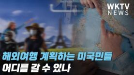 해외여행 계획하는 미국민들 어디를 갈 수 있나