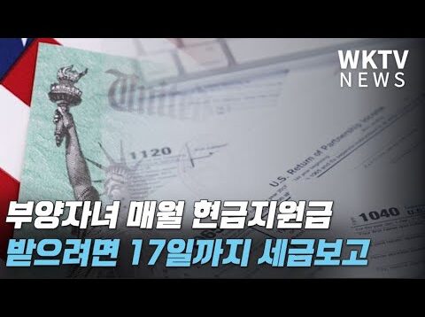 부양자녀 매월 현금지원금 받으려면 17일까지 반드시 세금보고