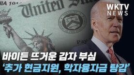 바이든 뜨거운 감자 부심 ‘추가 현금지원, 학자융자금 탕감’