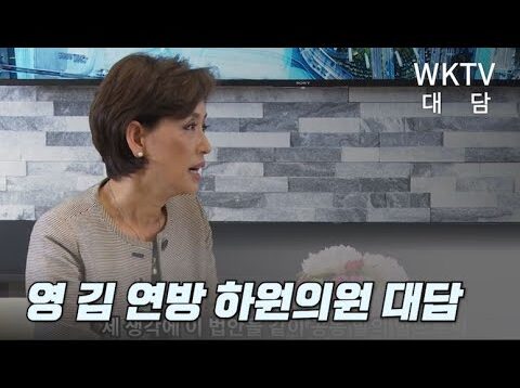 영김 연방하원의원 대담