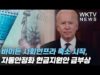 바이든 사회인프라 축소 시작, 자동안정화 현금지원안 급부상