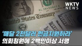 ‘매달 2천달러 현금지원하라’ 의회청원에 2백만이상 서명