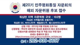 제 20기 민주 평화통일 해외 자문의원 후보 접수 게시판