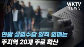 연방 실업수당 일찍 없애는 주지역 20개 주로 확산, 300만 명 타격