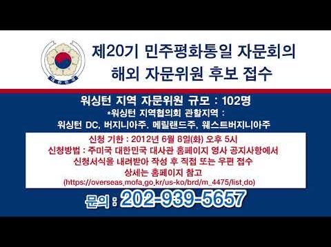 제 20기 민주 평화통일 해외 자문의원 후보 접수 게시판