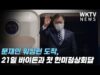 문대통령 워싱턴 도착, 21일 바이든 대통령과 첫 한미정상회담