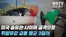 미국 송유관 사이버 공격으로 휘발유값 급등 평균 3달러