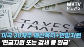 미국 30개주 예산흑자+연방지원 ‘현금지원 또는 감세 등 환급’