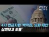 4차 현금지원 ‘백악관, 의회 제안 살펴보고 조율’