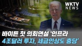 바이든 첫 의회연설 ‘인프라 4조달러 투자, 세금인상 2조 달러 충당’