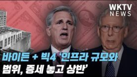 바이든 + 빅 4 ‘인프라 규모와 범위, 증세 놓고 상반’