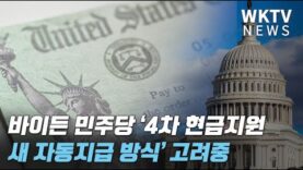 바이든 민주당 ‘4차 현금지원 새 자동지급 방식’ 고려중