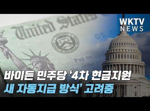 바이든 민주당 ‘4차 현금지원 새 자동지급 방식’ 고려중