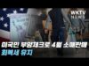 미국민 부양체크로 4월 소매판매 회복세 유지