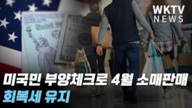 미국민 부양체크로 4월 소매판매 회복세 유지