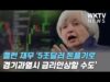 옐런 재무 ‘5조달러 돈풀기로 경기과열시 금리인상할 수도’