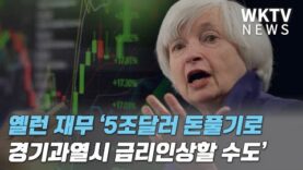 옐런 재무 ‘5조달러 돈풀기로 경기과열시 금리인상할 수도’