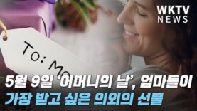 5월 9일 ‘어머니의 날’, 엄마들이 가장 받고 싶은 의외의 선물