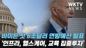 바이든 첫 6조달러 연방예산 발표 ‘인프라, 헬스케어, 교육에 집중투자’