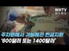 추가 현금지원 주차원에서 가능해졌다 ‘600달러 또는 1400달러’