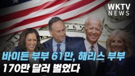 바이든 부부 61만, 해리스 부부 170만 달러 벌었다