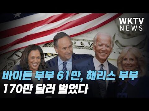 바이든 부부 61만, 해리스 부부 170만 달러 벌었다