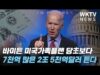 바이든 미국가족플랜 당초보다 7천억 많은 2조 5천억달러 든다