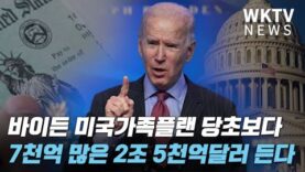 바이든 미국가족플랜 당초보다 7천억 많은 2조 5천억달러 든다