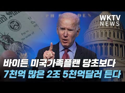 바이든 미국가족플랜 당초보다 7천억 많은 2조 5천억달러 든다