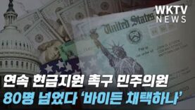연속 현금지원 촉구 민주의원 80명 넘었다 ‘바이든 곧 채택하나’