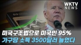 바이든 미국구조법으로 미국민 95% 가구당 소득 3500달러 늘었다