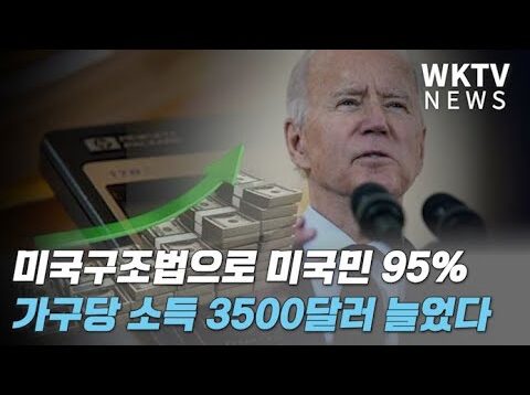 바이든 미국구조법으로 미국민 95% 가구당 소득 3500달러 늘었다
