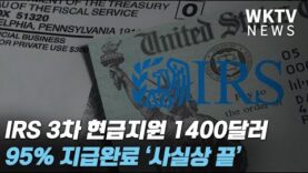 IRS 3차 현금지원 1400달러 95% 지급완료 ‘사실상 끝’