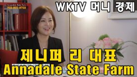WKTV 머니경제 제니퍼리 애난데일 스테이트 팜 대표
