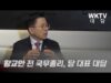 WKTV 대담 황교안 전 국무총리, 당대표