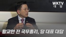 WKTV 대담 황교안 전 국무총리, 당대표