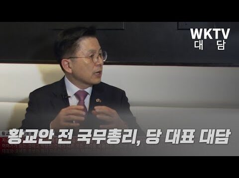 WKTV 대담 황교안 전 국무총리, 당대표