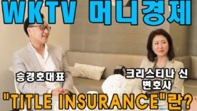 WKTV 머니경제 “타이틀 보험” 크리스티나신 변호사, 승경호 인터넷 부동산 대표
