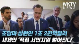 초당파 상원안 1조 2천억달러 새제안 ‘직접 서민지원 멀어진다’