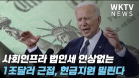 사회인프라 법인세 인상없는 1조달러 근접, 현금지원 밀린다