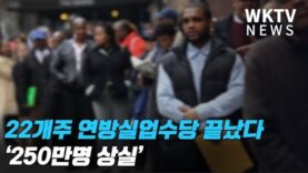 이번주 10개 포함 22개주 연방실업수당 끝났다 ‘250만명 상실’