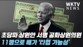 초당파 상원안 서명 공화상원의원 11명으로 배가 ‘타협 가능성’