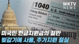 미국민 현금지원금의 절반 빚갚기에 사용, 한두번더 추가지원 절실