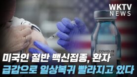 미국인 절반 백신접종, 환자급감으로 일상복귀 빨라지고 있다