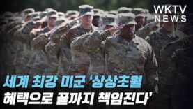 세계 최강 미군 ‘상상초월 혜택으로 끝까지 책임진다’