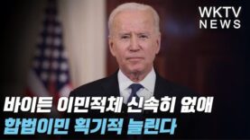 바이든 이민적체 신속히 없애 합법이민 획기적 늘린다