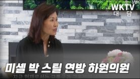 미셸 박 스틸 연방 하원의원 대담