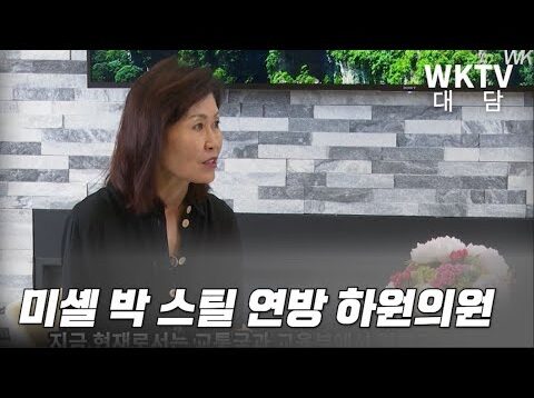 미셸 박 스틸 연방 하원의원 대담
