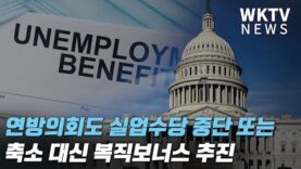 연방의회도 실업수당 중단 또는 축소 대신 복직보너스 추진